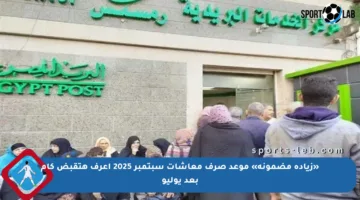 «زيادة مضمونة» موعد صرف معاشات سبتمبر 2025 اعرف هتقبض كام بعد يوليو